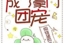 真少爷佛系种田后成了豪门团宠小说的无弹窗阅读体验，寻找免费阅读网站-书格格