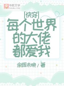 快穿：每个世界的大佬都爱我陆景，快穿：每个世界的大佬都爱我完整版最新章节