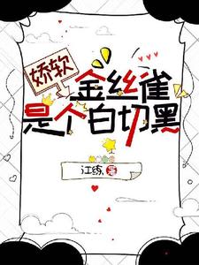 寻找能够免费阅读娇软金丝雀是个白切黑小说的平台