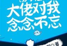 已完结小说《分手后，大佬对我念念不忘》最新章节-书格格