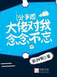 已完结小说《分手后，大佬对我念念不忘》最新章节