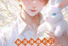 和顶流撞衫后，我俩cp爆火全网张弛江胥白，和顶流撞衫后，我俩cp爆火全网在线无弹窗阅读-书格格