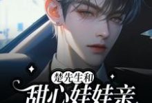 郁央楚衡小说完整版《楚先生和甜心娃娃亲又在双向攻略》免费阅读-书格格