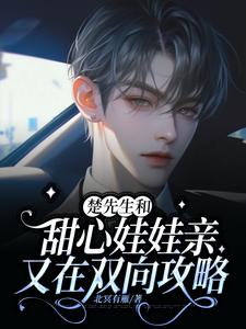 郁央楚衡小说完整版《楚先生和甜心娃娃亲又在双向攻略》免费阅读