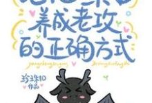论把一条龙养成老公的正确方式最新章节，论把一条龙养成老公的正确方式免费阅读-书格格
