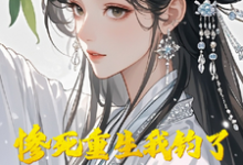 苏晚璃夜云渊小说在线章节免费阅读（惨死重生我钓了翻手覆云大国师无弹窗无删减）-书格格
