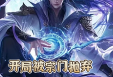 开局被宗门抛弃，我反手直接无敌陆玄，开局被宗门抛弃，我反手直接无敌章节在线阅读-书格格