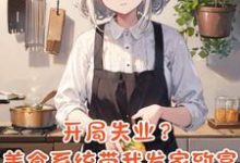系统你疯了!我开个饭店还得考研李贝贝,系统你疯了!我开个饭店还得考研完整版最新章节-书格格
