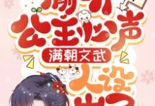 全员读心：娇软小公主是团宠小说有没有完结版在线？-书格格