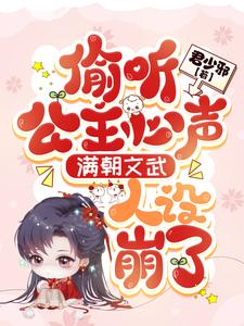 全员读心：娇软小公主是团宠免费阅读，全员读心：娇软小公主是团宠章节在线阅读