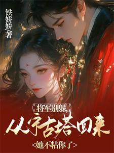 流放宁古塔？高冷将军天都塌了完整版最新章节，流放宁古塔？高冷将军天都塌了章节在线阅读