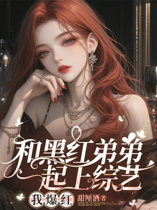 秦朝月江陵野小说《影帝小叔住手！我不谈忘年恋》在线阅读