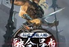 完结版《系统：开局融合吕布，一人压诸国》在线免费阅读-书格格