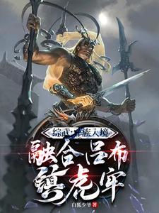 完结版《系统：开局融合吕布，一人压诸国》在线免费阅读
