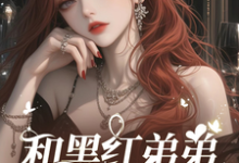 影帝小叔住手！我不谈忘年恋小说的无弹窗阅读体验，寻找免费阅读网站-书格格