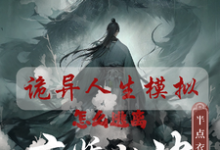 白棋小说免费阅读完整版-书格格