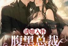 完整版《蓄谋已久:我被总裁大人缠上了》小说免费阅读-书格格