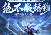 厄运之子驾到，这武道超好混游坦之小说在线章节目录阅读最新章节-书格格