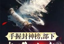风至小说在线章节免费阅读（手握封神榜，部下都是神将很正常无弹窗无删减）-书格格