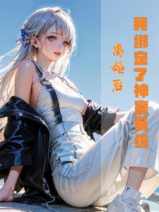 完结版《离婚后，我绑定了神豪系统》免费阅读