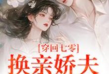江梨齐少强小说穿回七零,换亲娇夫太爽啦章节免费阅读-书格格