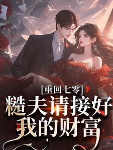 重回七零：糙夫请接好我的财富小说，重回七零：糙夫请接好我的财富在线阅读