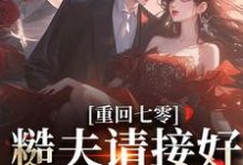 小说《重回七零:糙夫请接好我的财富》在线章节阅读-书格格