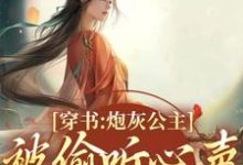 哪里能找到穿书:炮灰公主被偷听心声后翻身了小说的最新更新和免费章节?-书格格