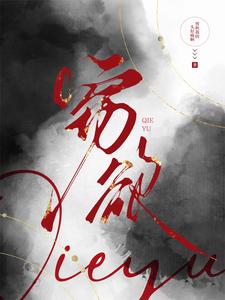 《窃欲》小说章节在线试读，《窃欲》最新章节目录