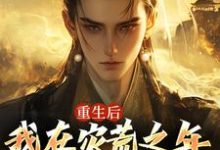 已完结小说《重生后，我在灾荒之年逆袭人生》章节在线阅读-书格格