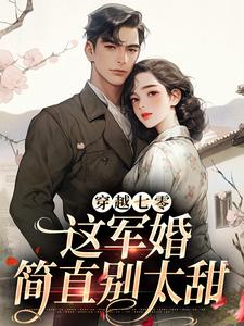 小说《穿越七零，这军婚简直别太甜》章节免费阅读