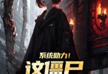 《系统助力!这僵尸太美太难抓》小说杨凌霄石少坚章节章节免费在线阅读-书格格