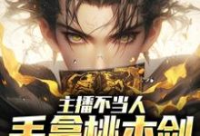 主播不当人,手拿桃木剑卖车小说最新章节在哪里可以读到?-书格格
