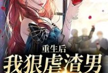 重生后,我狠虐渣男,手撕白莲花沈芷颜靳聿行小说完结版章节在线阅读-书格格