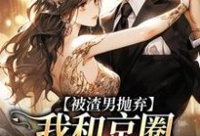 被渣男抛弃,我和京圈太子坠爱河陆满星祁宴川小说在线章节免费阅读-书格格