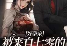 好孕来:被来自七零的军少宠爆了丁滢陆正宇小说免费阅读-书格格