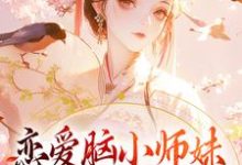 恋爱脑小师妹，觉醒后一身反骨秦晏雪，恋爱脑小师妹，觉醒后一身反骨完整版最新章节-书格格