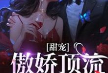 甜宠:傲娇顶流太粘人商寻何闻,甜宠:傲娇顶流太粘人小说免费阅读-书格格