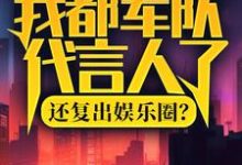 我都军队代言人了,还复出娱乐圈?这本小说在哪里可以看?哪里有免费试读章节?-书格格