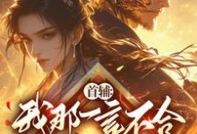首辅：我那一言不合就杀人的娘子小说阅读，首辅：我那一言不合就杀人的娘子完结版-书格格