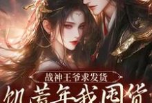 战神王爷求发货，饥荒年我囤货拯救全军宋蓁蓁萧北麟，战神王爷求发货，饥荒年我囤货拯救全军章节在线阅读-书格格
