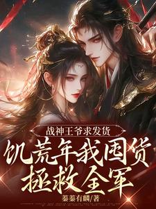 战神王爷求发货，饥荒年我囤货拯救全军宋蓁蓁萧北麟，战神王爷求发货，饥荒年我囤货拯救全军章节在线阅读