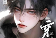 小说《穿成渣A之后》章节免费阅读-书格格