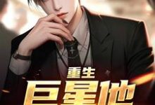 完整版的重生：巨星他风靡全球小说在哪里可以免费读到？-书格格