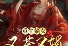 寻找重生嫡女又茶又媚，一路智夺后位小说的最新更新章节-书格格