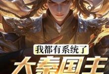 完结版《我都有系统了，大秦国主还装啥》免费阅读-书格格