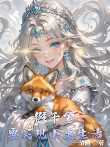 完结版《假千金要实现小康生活》章节目录在线阅读