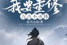 迟来的关心不稀罕，我要重修万古不灭体免费阅读，迟来的关心不稀罕，我要重修万古不灭体章节在线阅读-书格格