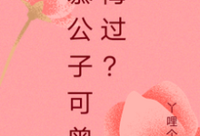 慕公子可曾悔过？小说的免费电子版在哪里可以下载或阅读？-书格格