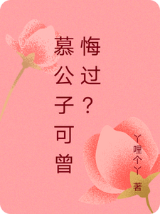 慕公子可曾悔过？小说的免费电子版在哪里可以下载或阅读？